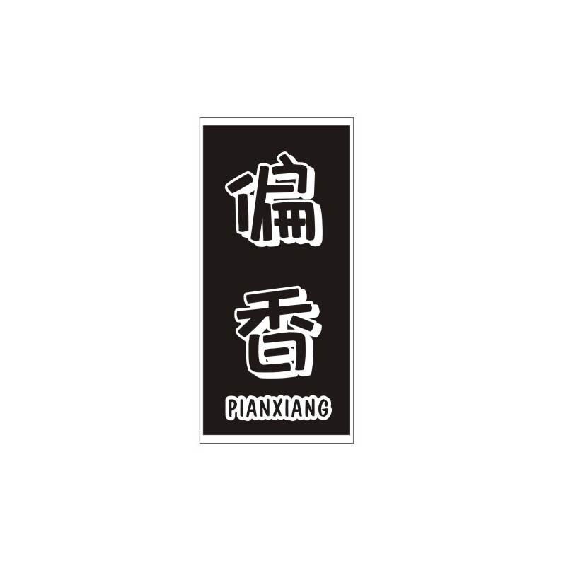 偏香