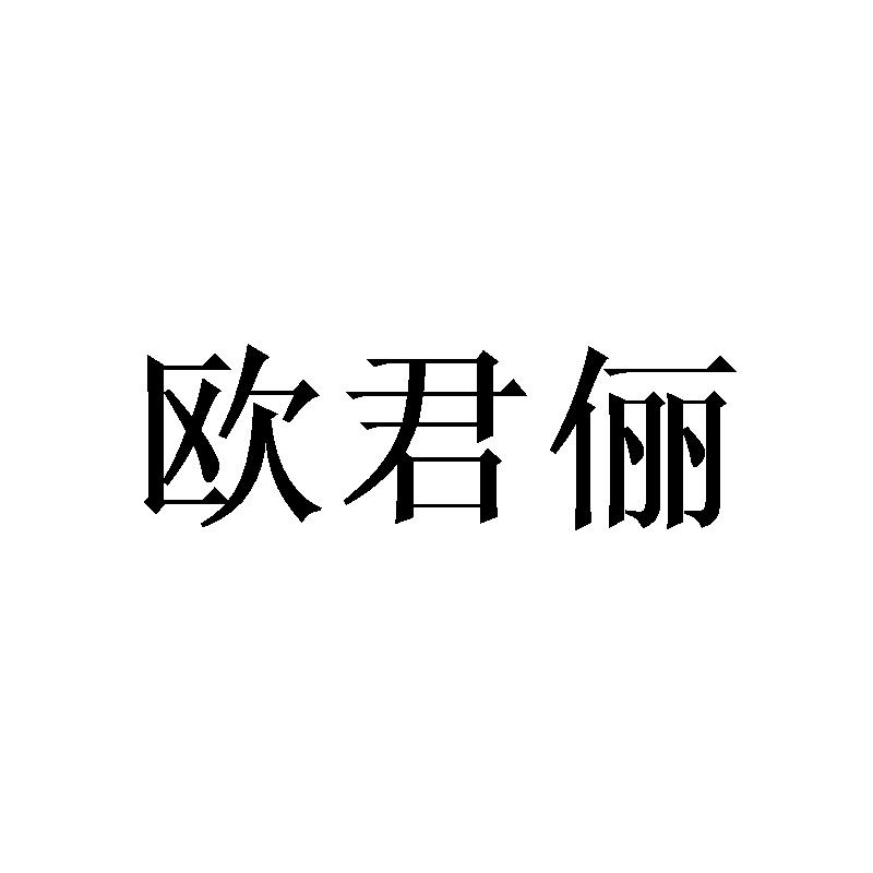 欧君俪