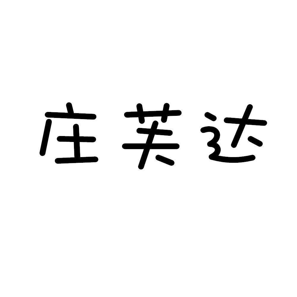 庄芙达