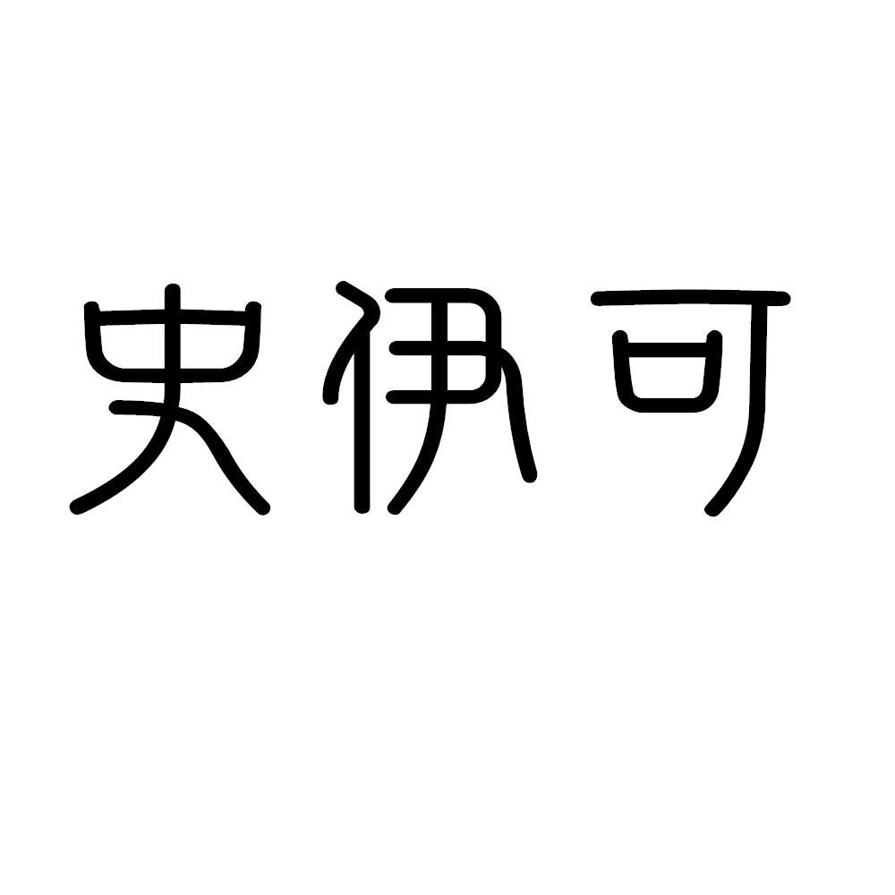史伊可