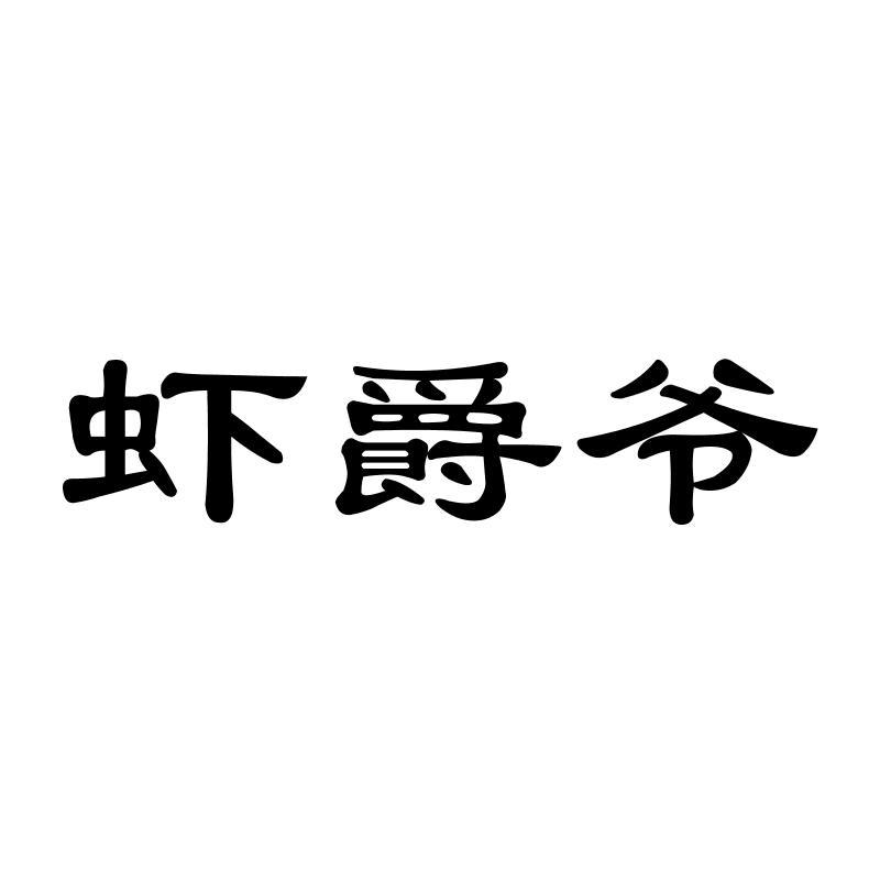 虾爵爷