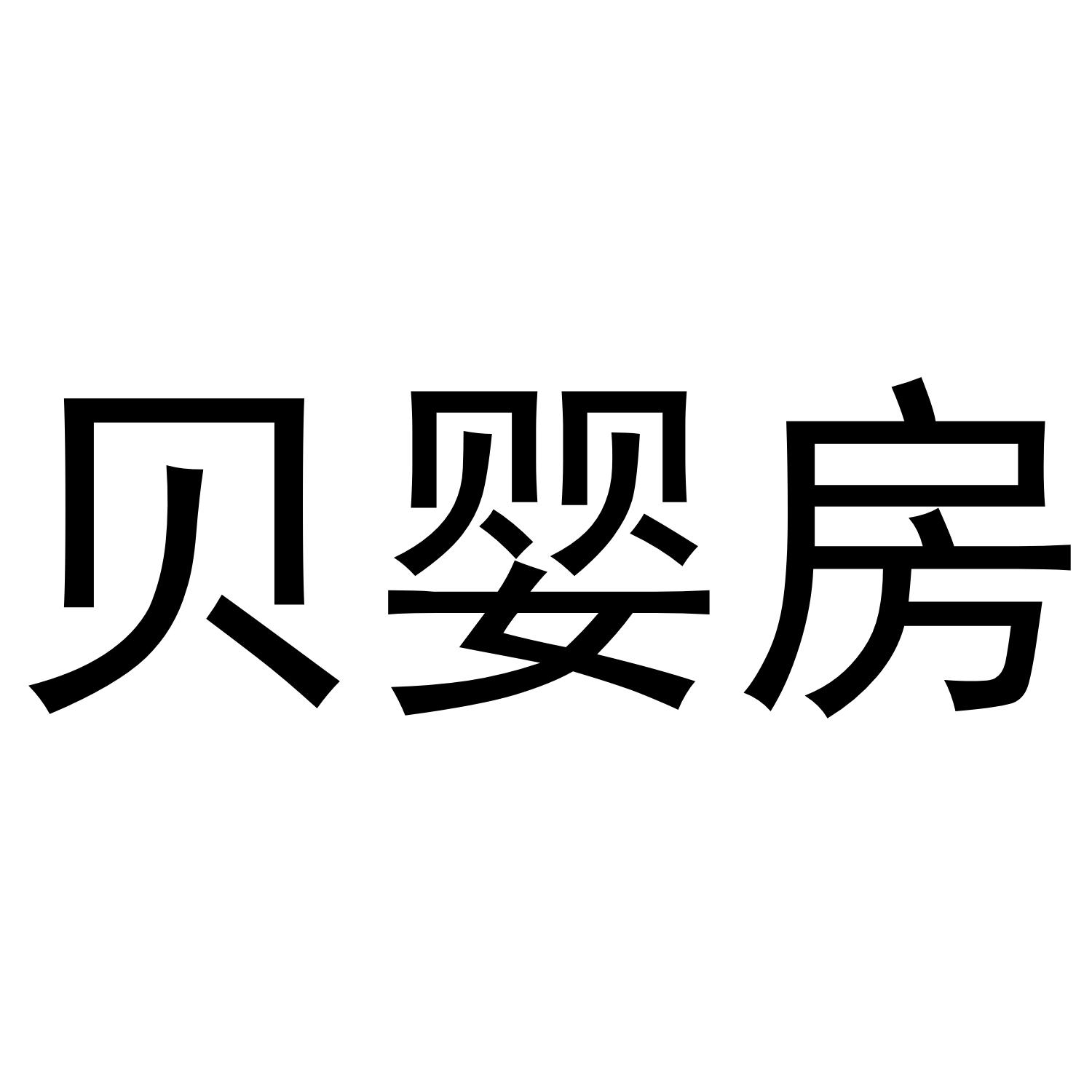 贝婴房