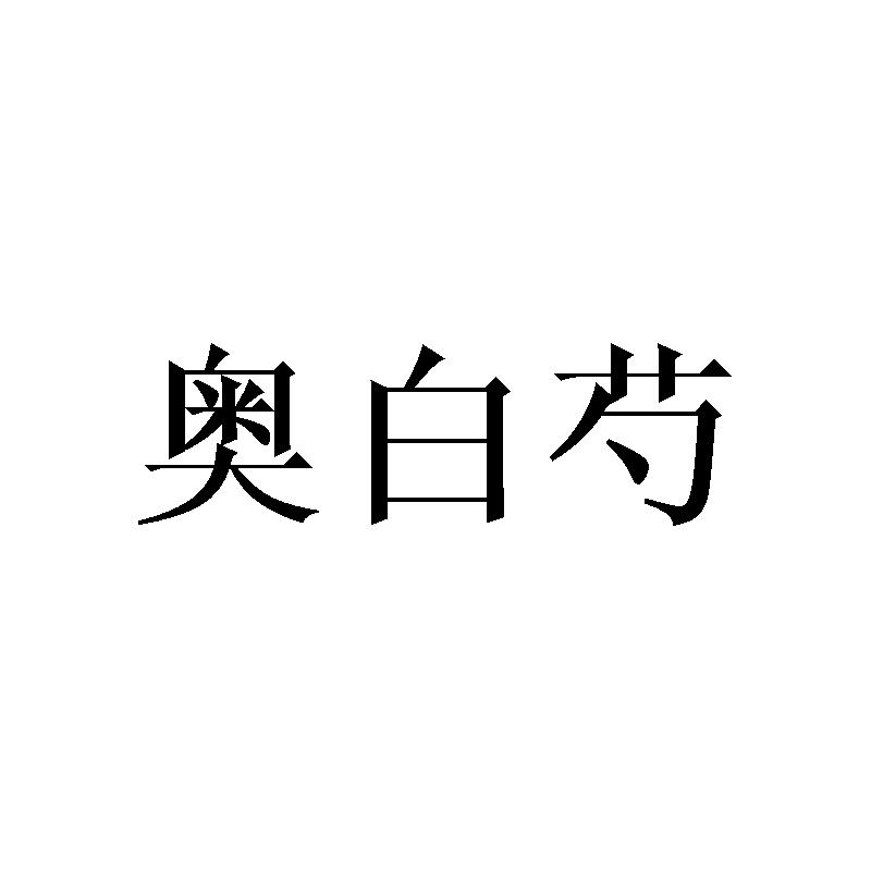 奥白芍