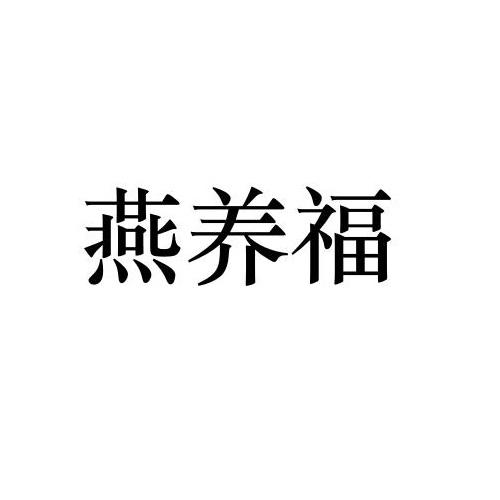 燕养福