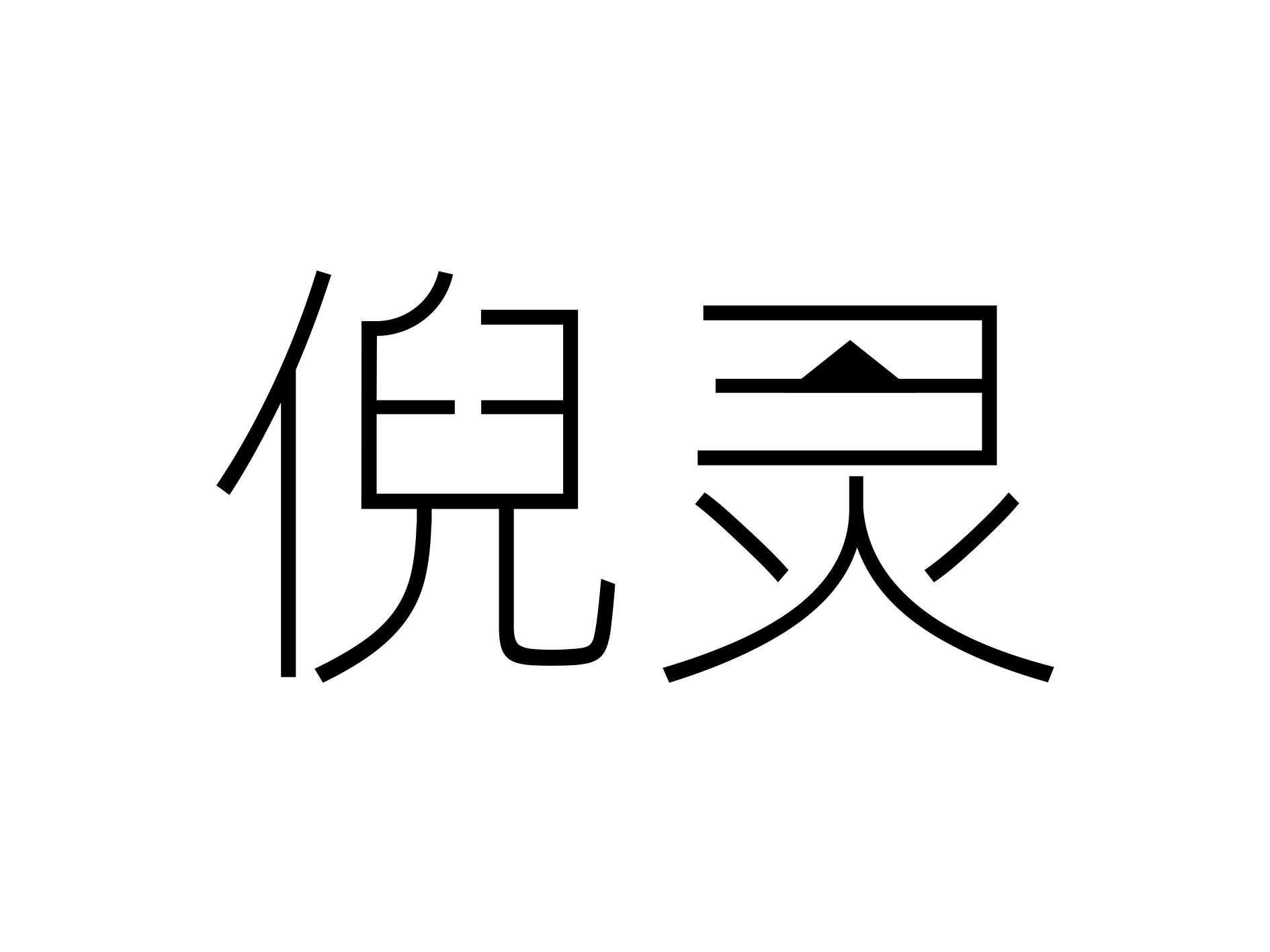 倪灵