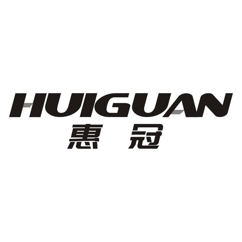 惠冠