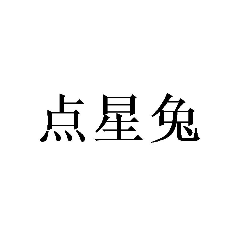 点星兔