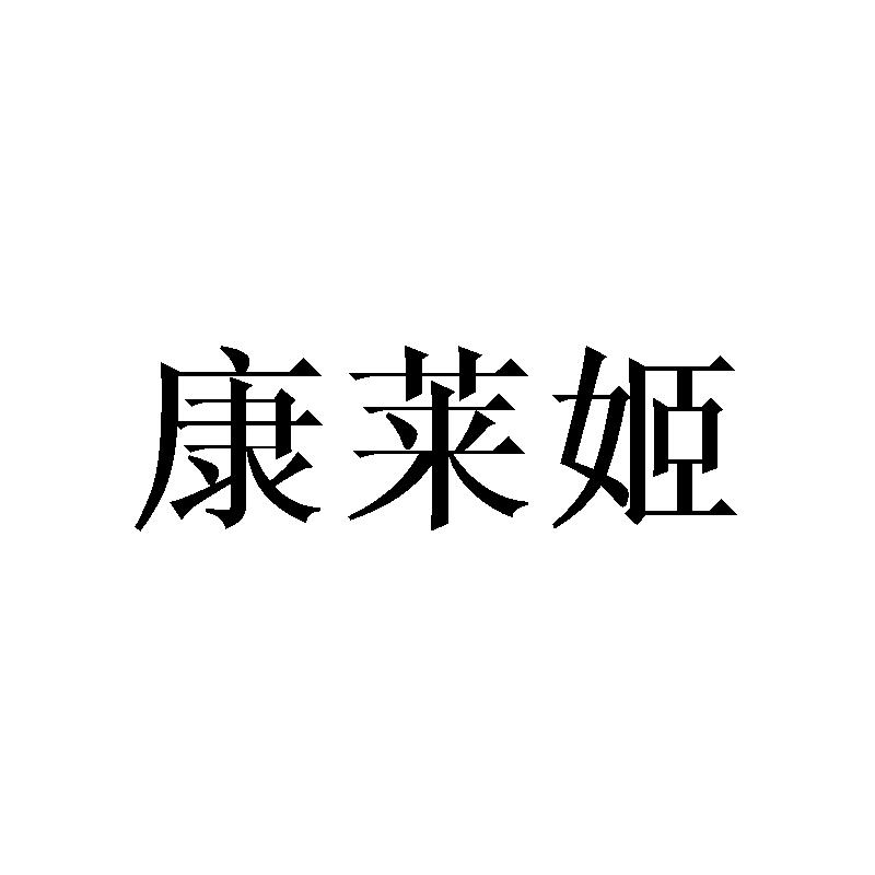 康莱姬