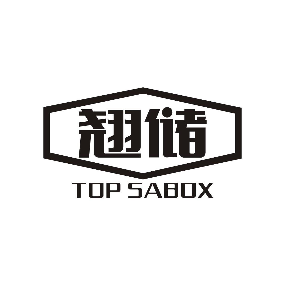 翘储
TOP SABOX