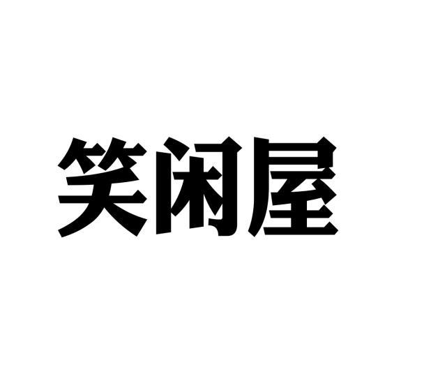 笑闲屋