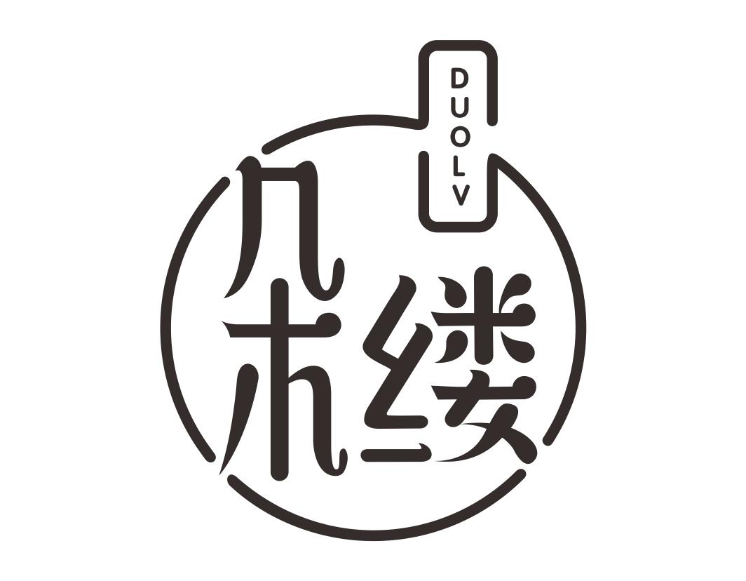 朵缕DUOLV
