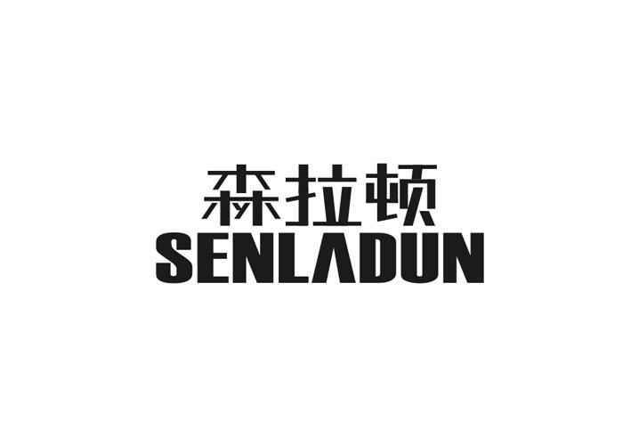 森拉顿