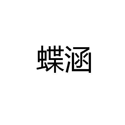 蝶涵