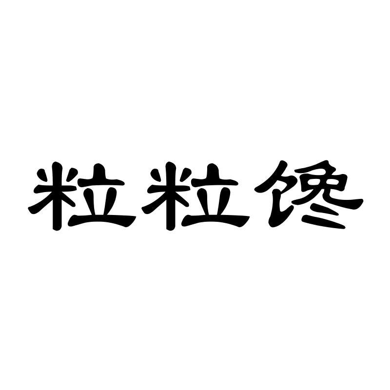 粒粒馋