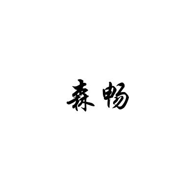 森畅