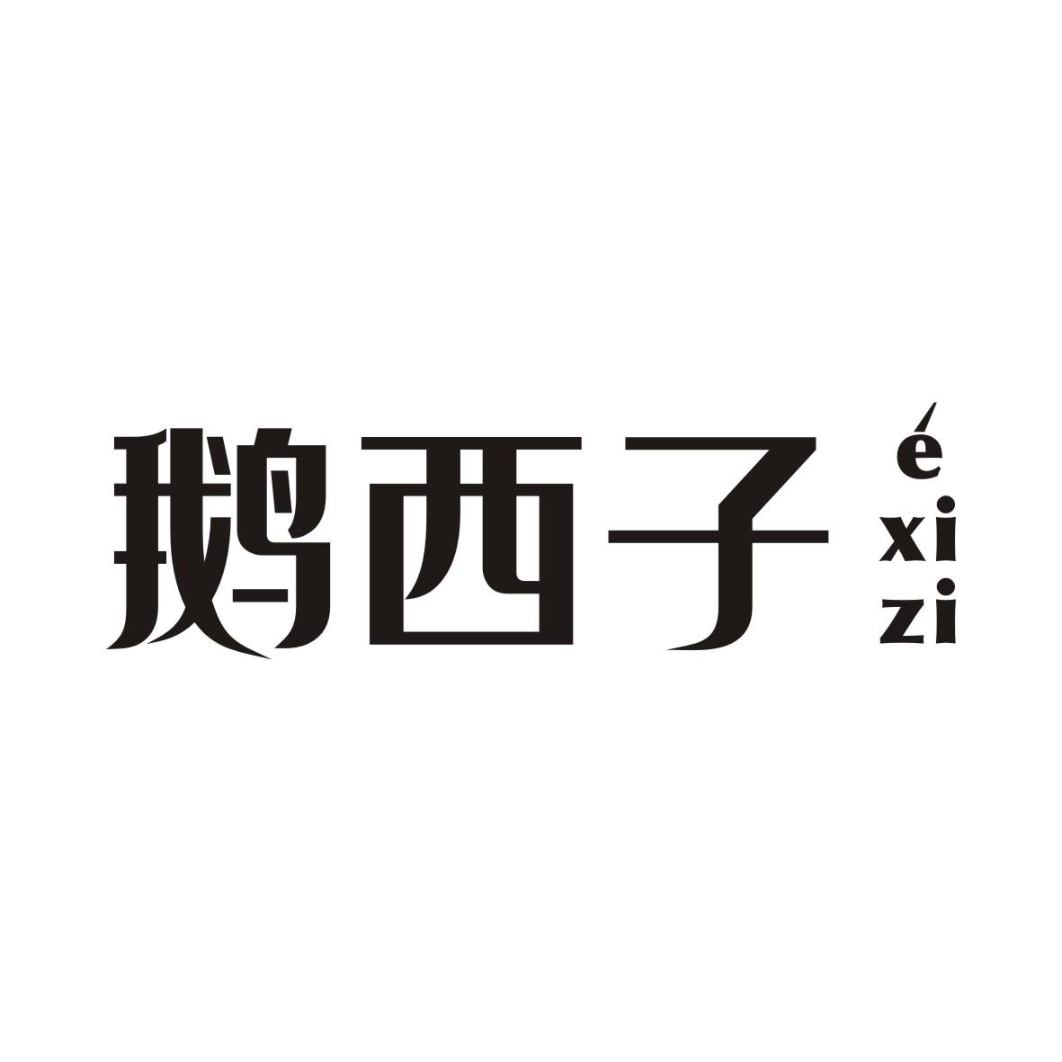 鹅西子