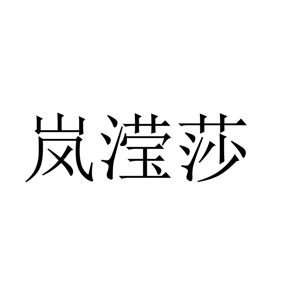 岚滢莎