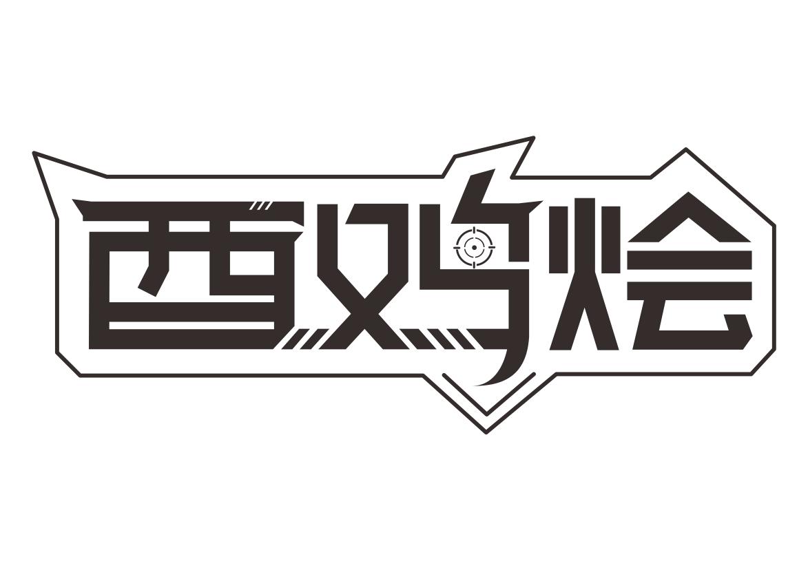 酉鸡烩