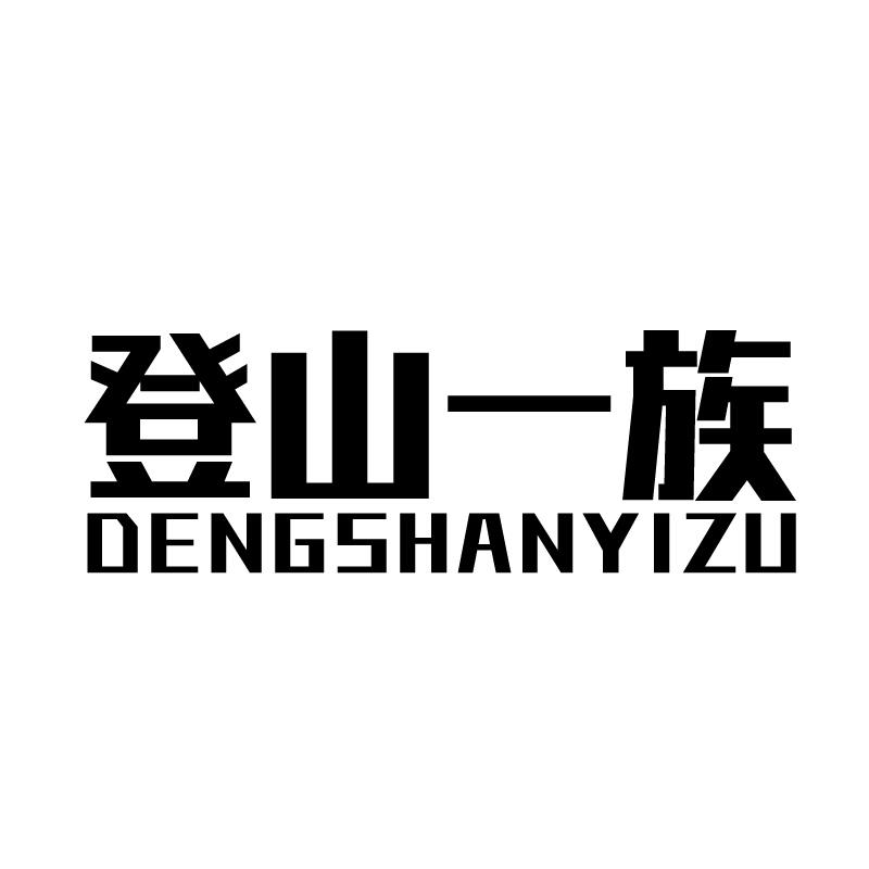 登山一族 