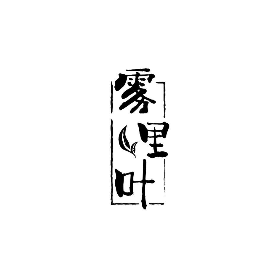 雾里叶