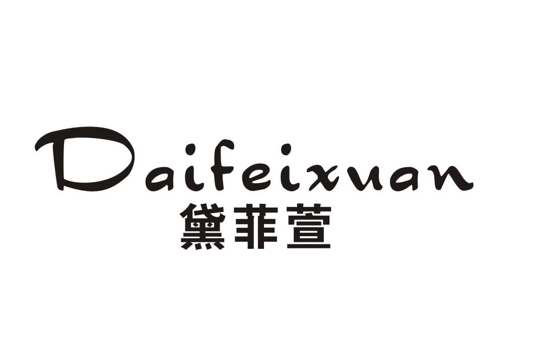 黛菲萱