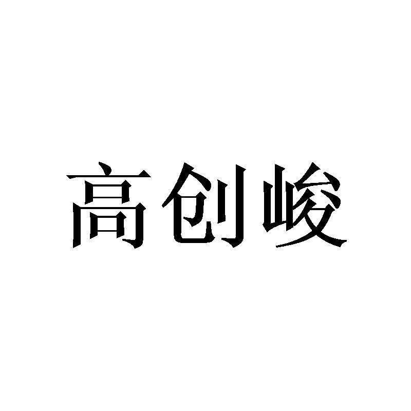 高创峻