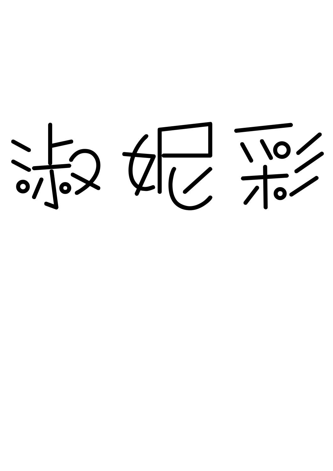 淑妮彩