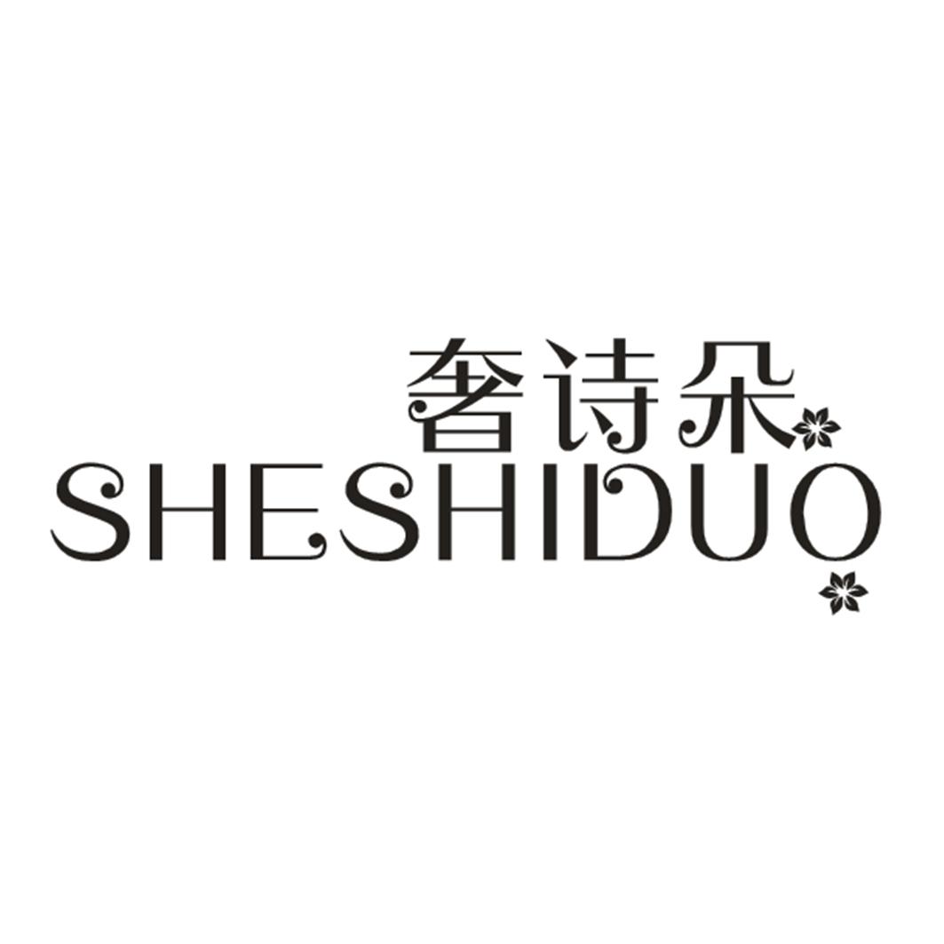 奢诗朵