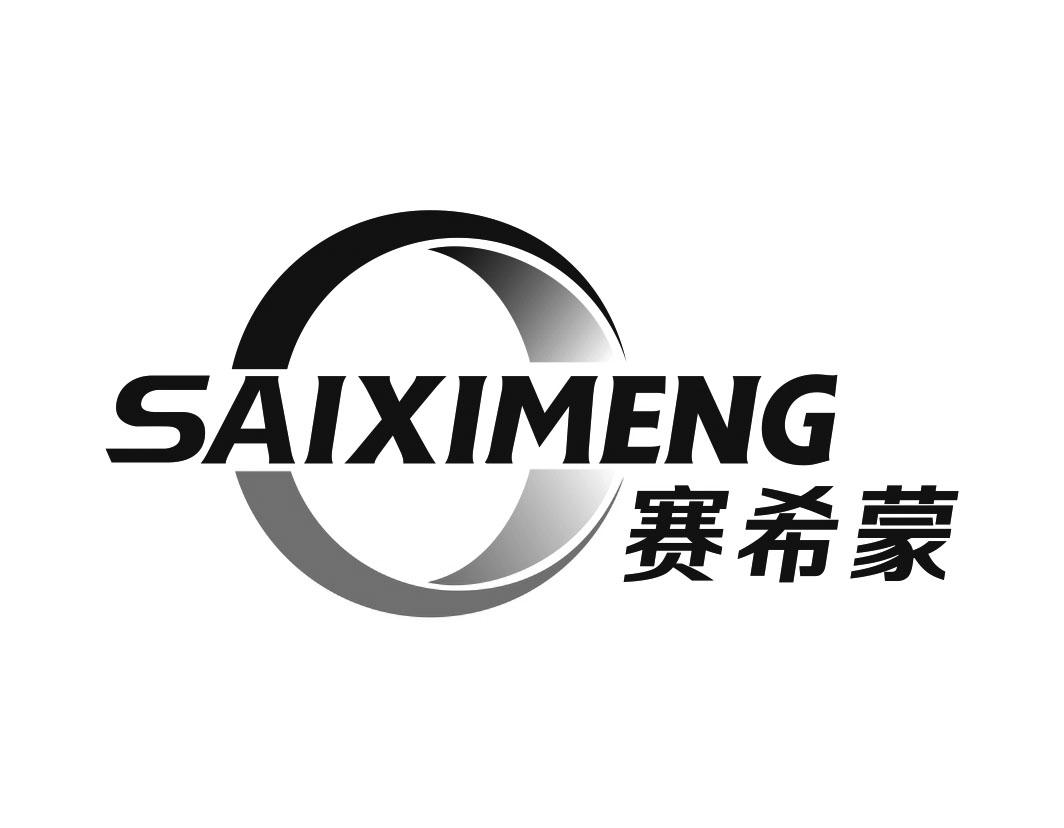 赛希蒙SAIXIMENG