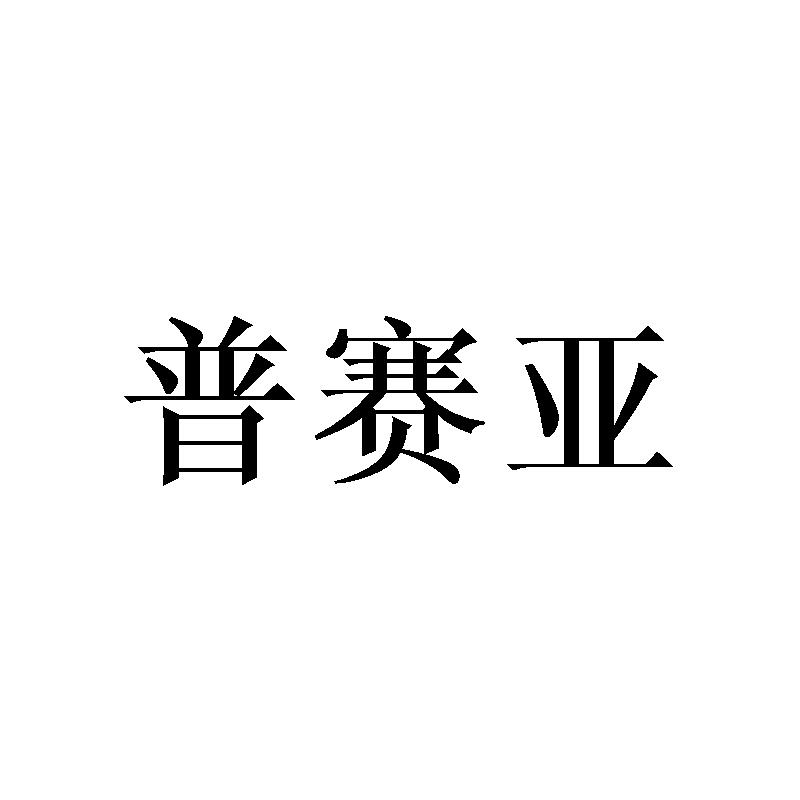 普赛亚