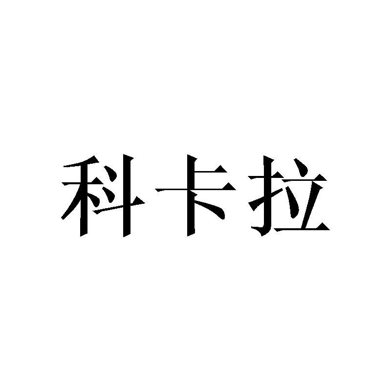 科卡拉