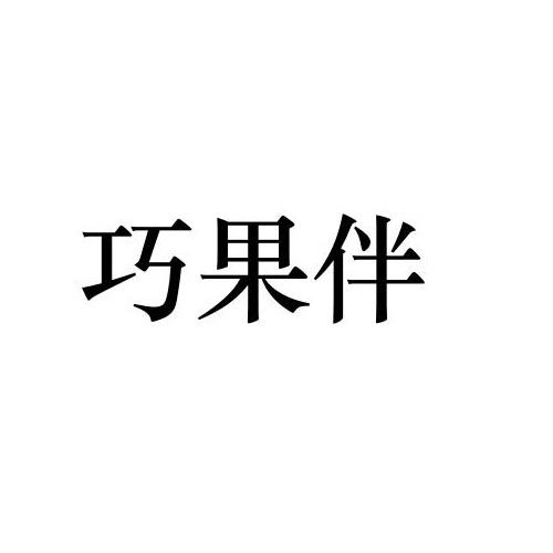 巧果伴