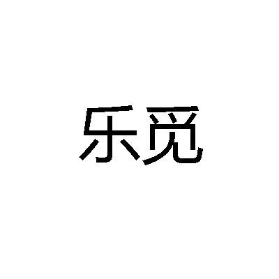 乐觅