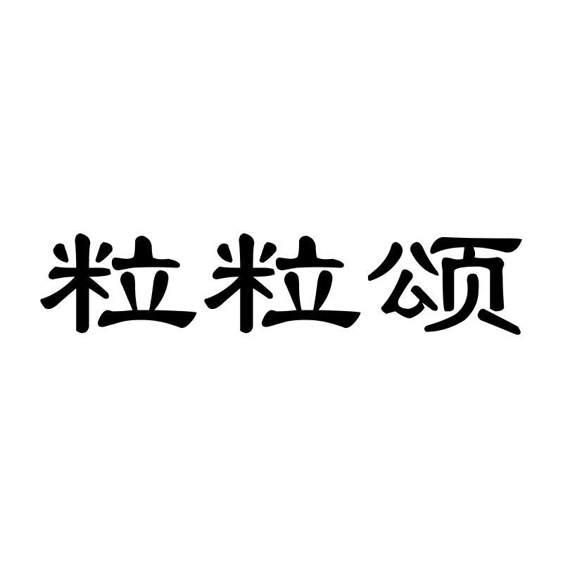 粒粒颂