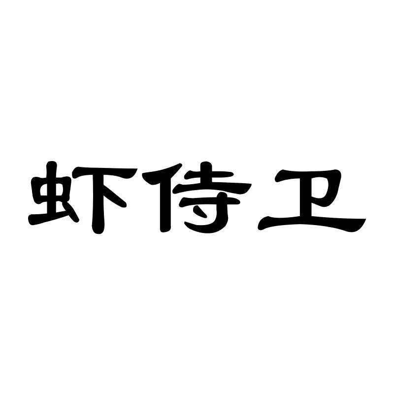 虾侍卫
