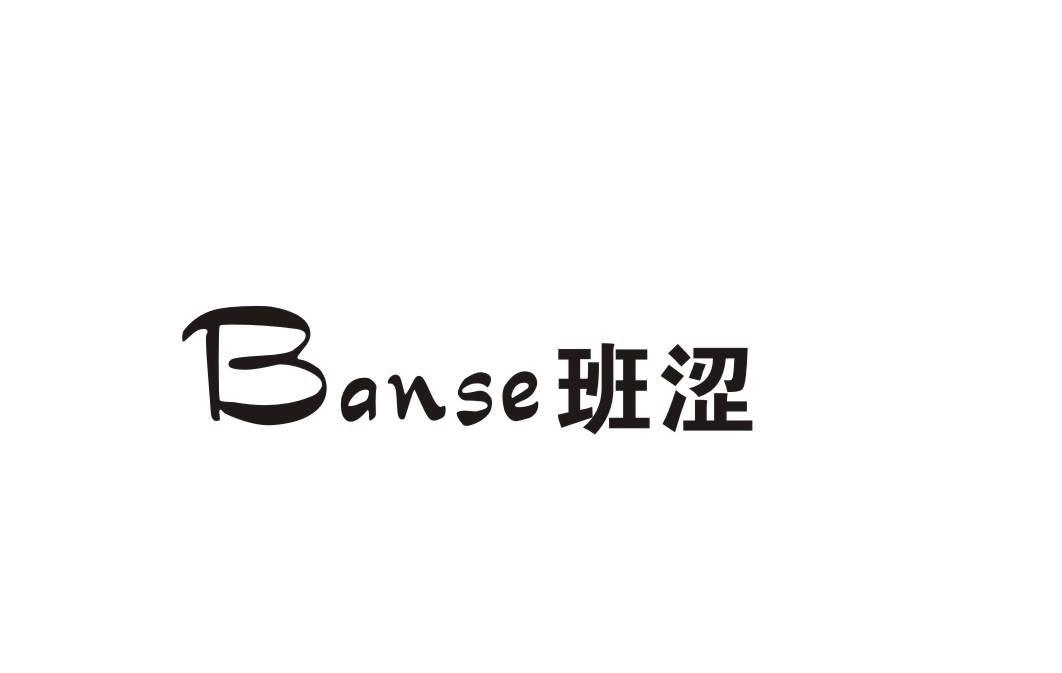 班涩