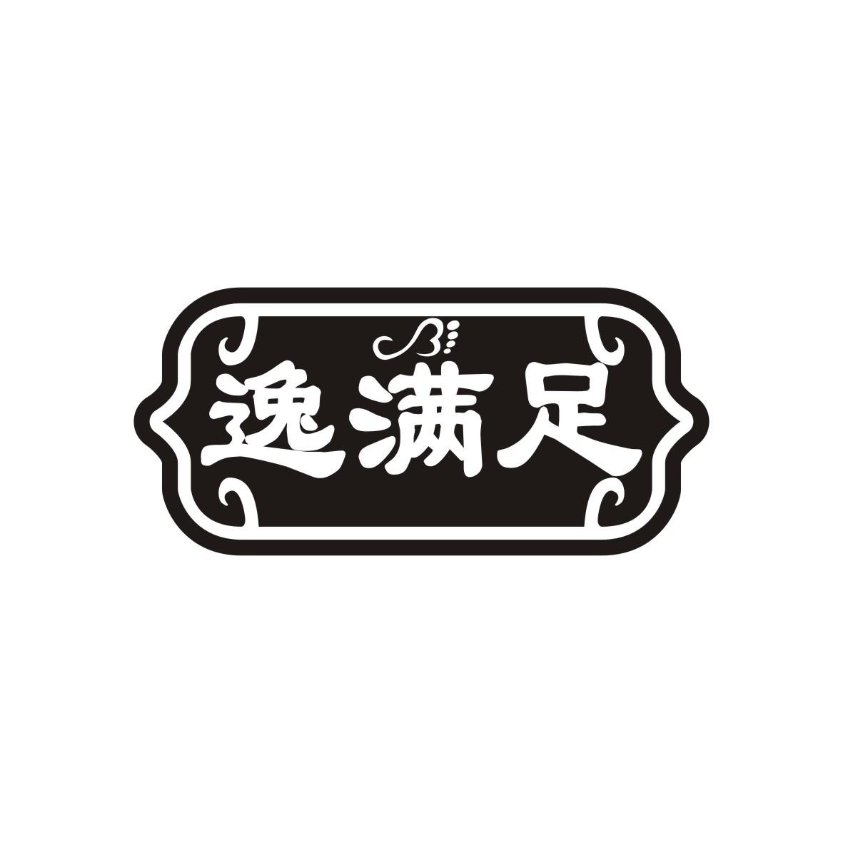 逸满足