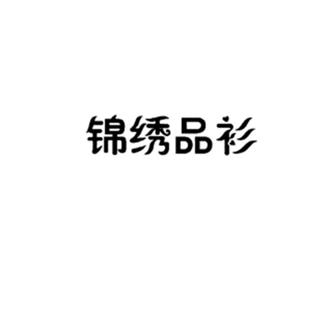 锦绣品衫