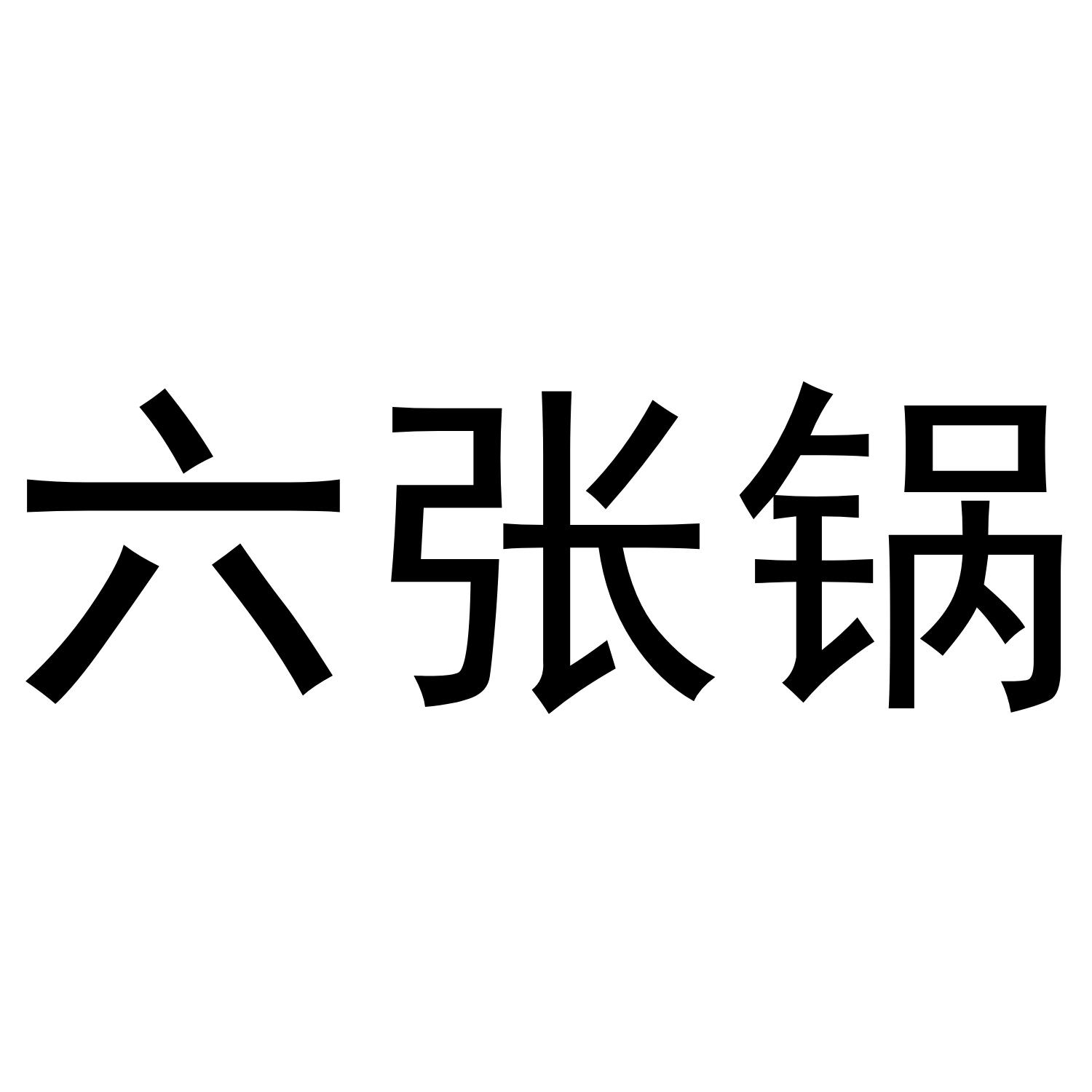 六张锅