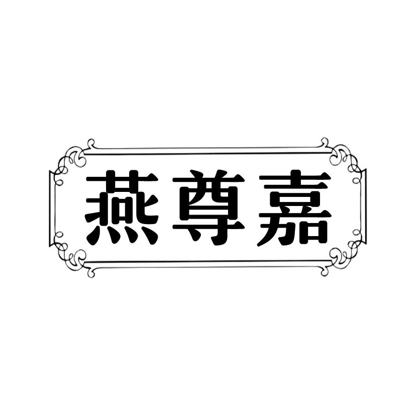 燕尊嘉