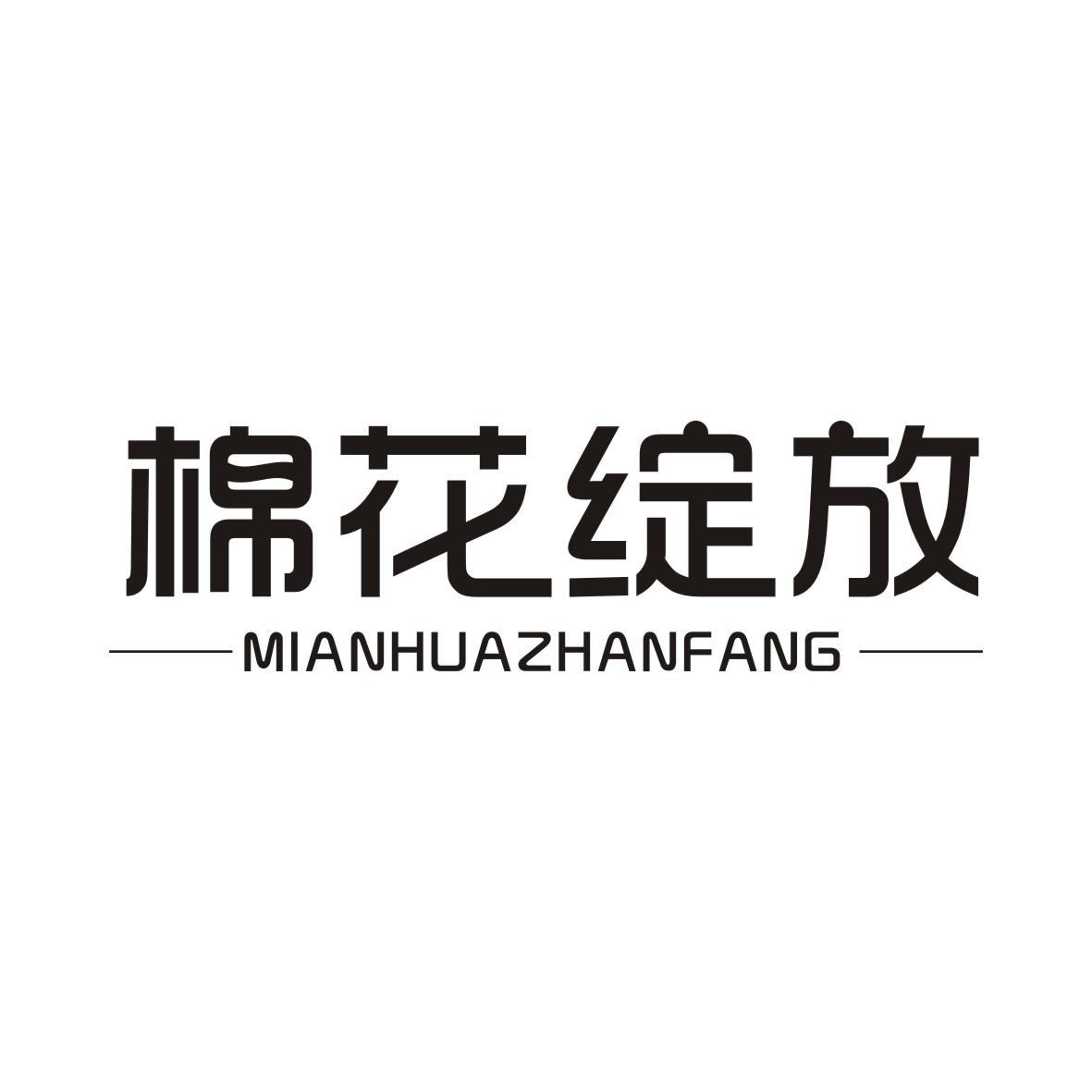 棉花绽放MIANHUAZHANFANG
