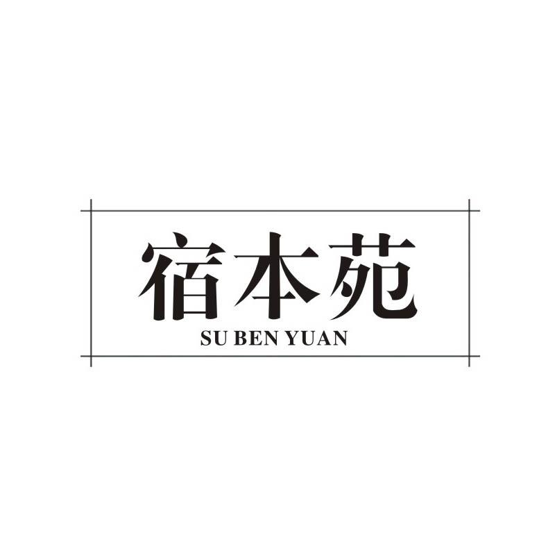 宿本苑