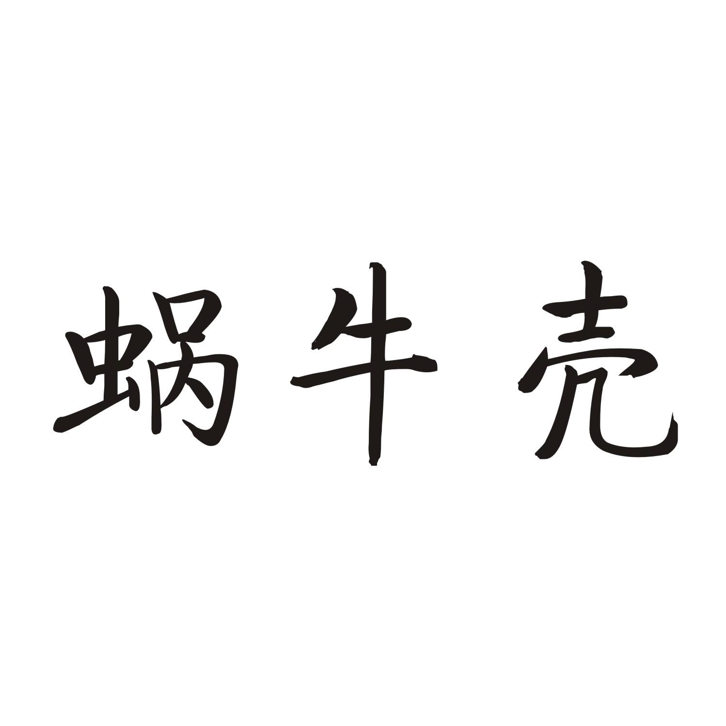 蜗牛壳