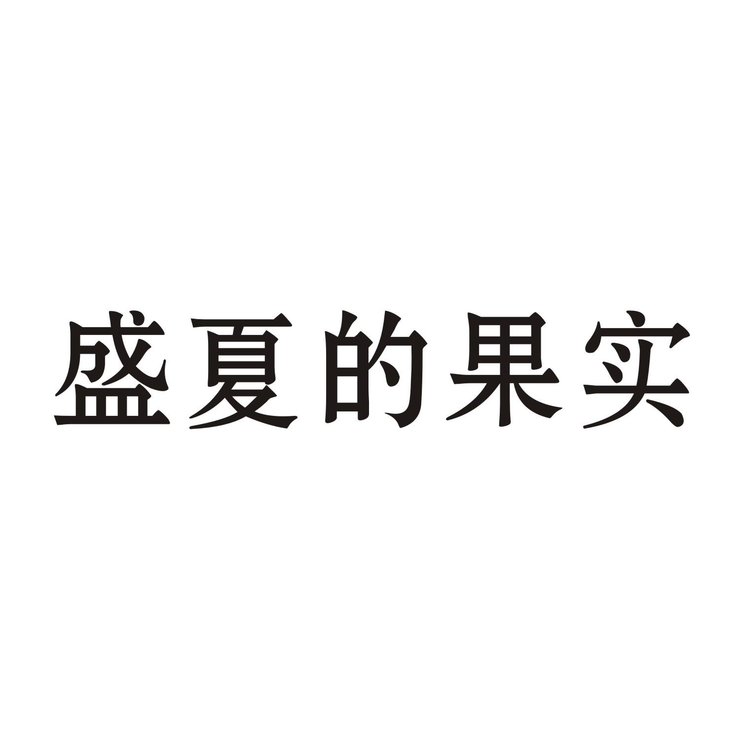盛夏的果实