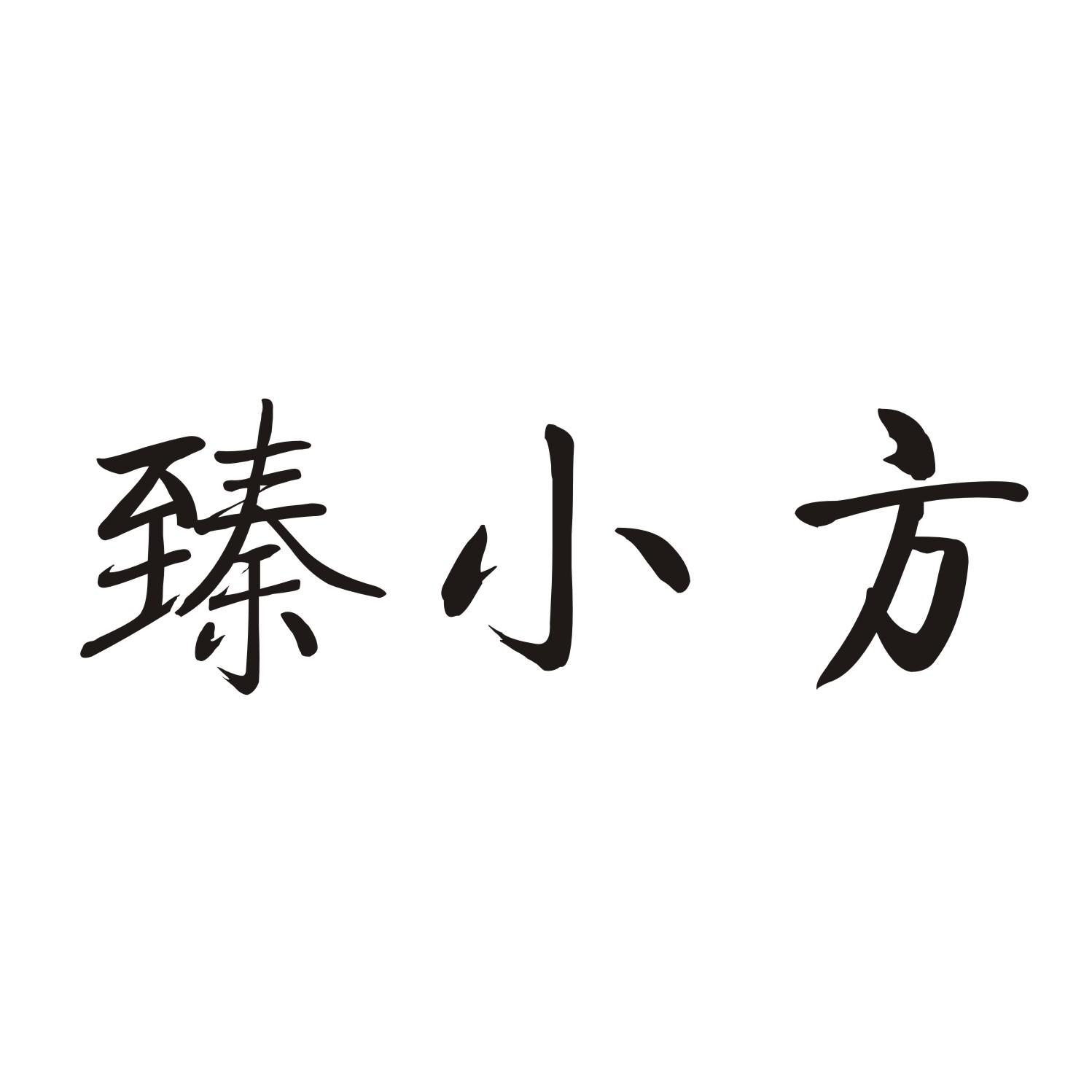 臻小方