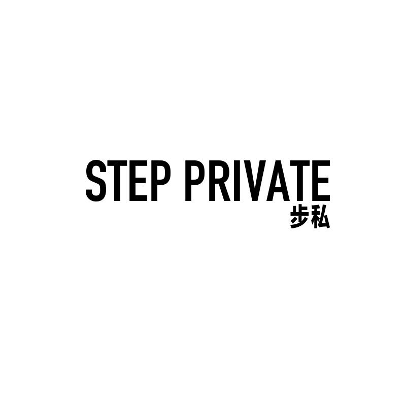 步私 STEP PRIVATE