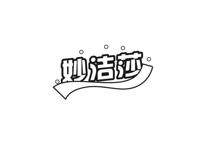 妙洁莎