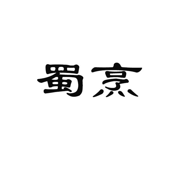 蜀烹