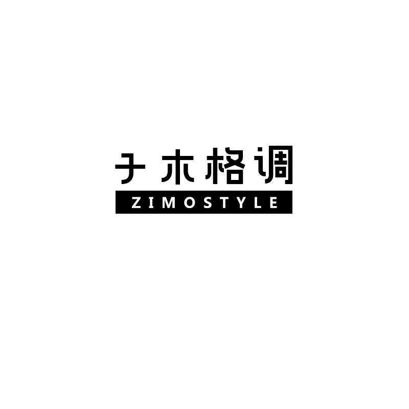 子木格调
zimostyle