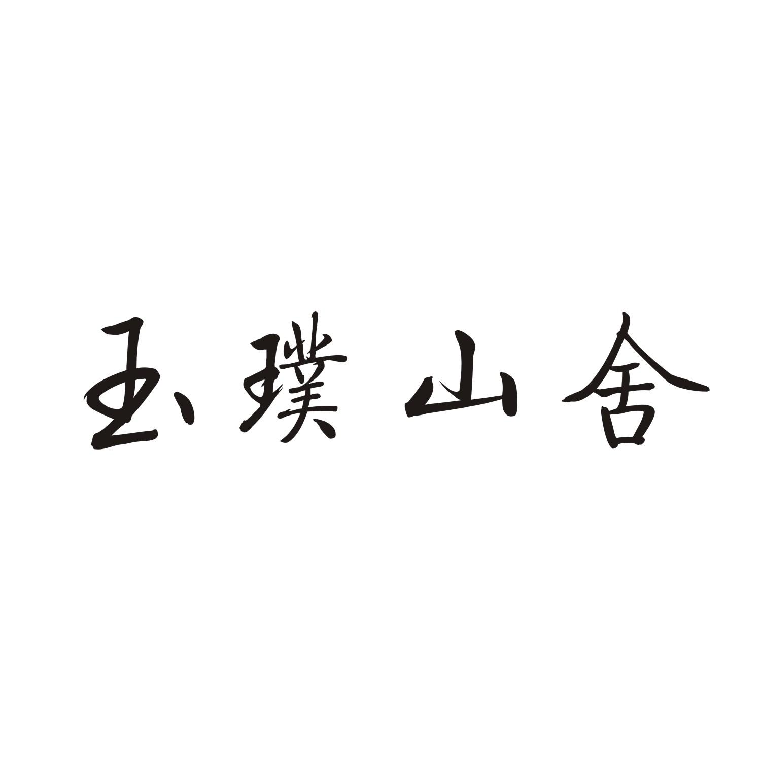 玉璞山舍